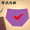考试指定对中高考研紫色，对号红色考神冰丝，无痕内裤女金榜题名