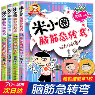 米小圈脑筋急转弯全套8册第一二辑米小圈，上学记一年级二三小学生脑筋急转弯大全猜谜语的书，儿童读物益智课外阅读书漫画智力大挑战