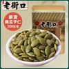 老街口南瓜子仁，500g新货脱壳原味生熟南瓜籽仁炒货烘培零食