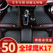 全球鹰k17脚垫专用全包围汽车用品，大全地毯式保护主驾驶地垫装饰
