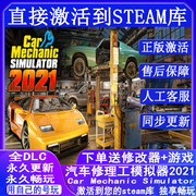 Steam正版 汽车修理工模拟器2021 国区全球区激活入库 PC中文游戏