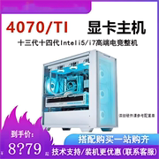RTX4070TI/i5 13490F/13600KF/13700KF台式DIY高端电脑主机i7整机