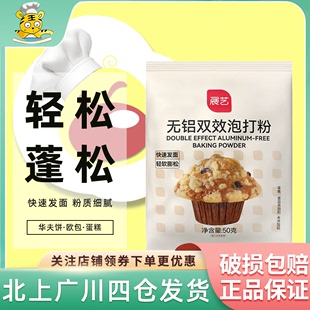 展艺无铝双效泡打粉，50g-500g复配膨松剂戚风蛋糕甜品烘焙家庭装