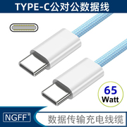 NGFF 公对公 双头type-c彩色数据线pd 65w超级快充充电适用iPhone15Pro安卓华为mate60小米6a手机X5充电线