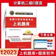 备考2023年9月计算机二级c语言上机考试题库真题详解密押试卷计算机二级c语言程序设计上机操作题库计算机二级C语言题库试卷