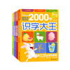 识字大王2000字幼升小备常用字全套4册基础儿童识字书学前识字幼儿早教启蒙 宝宝看图认字书幼儿园大班一年级简单汉字学字教材ts