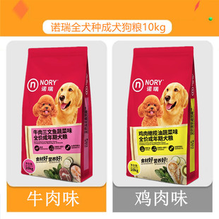 诺瑞狗粮10kg鸡肉成犬粮牛肉大型犬中小通用型泰迪边牧萨摩耶20斤