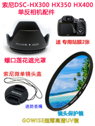 适用于索尼hx300hx350hx400单反相机，配件遮光罩uv镜滤镜+镜头盖