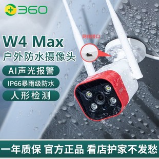 360无线W4Max高清2.5K监控智能摄像机户外超清版手机远程室外IP66暴雨级防水夜视400万像素AI人形检测摄像头