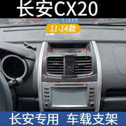 适用于11/12/13/14款长安CX20专用车载手机支架无线充电导航改装