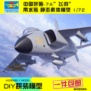 小号手拼装模型飞机战斗机比1 72中国空歼轰7A七飞豹轰炸机01664