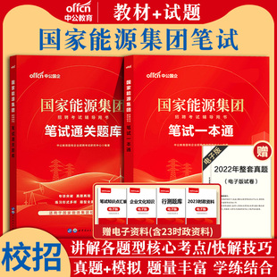 国家能源集团笔试2024年国家能源笔试考试用书通用就业能力，教材试卷题库，行测综合知识一本通广东真题春招秋招中公能源集团招聘考试