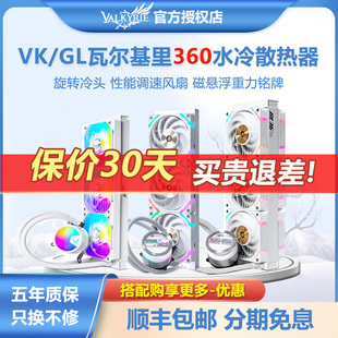 vk瓦尔基里v360gl360a360v240e360c360cpu水冷，散热器argb