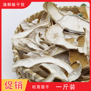 松茸菇干货新鲜松茸干蘑菇500g食用甄选菌菇莆田自晒