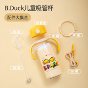 B.DuckKV28A儿童水杯配件吸管盖吸嘴吸管刷中圈手柄背带