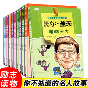 10册名人故事全套小学生青少年课外励志文学读物儿童阅读本书籍比尔盖茨乔布斯爱恩斯坦莱特兄弟居里夫人爱迪生牛顿孔子贝多芬