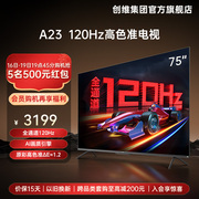 创维75A23 75英寸120Hz高刷屏电视机4K液晶屏幕 85