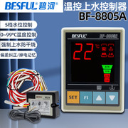 定恒温上水控制器BF-8805A太阳能热泵全自动水位控制仪传感线
