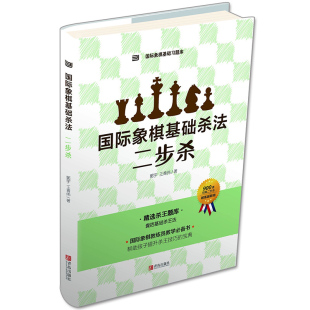 国际象棋基础习题库 国际象棋基础杀法 二步杀 由浅入深国际象棋棋谱 儿童国际象棋入门教程 少儿象棋书籍教材 国际象棋书籍教材