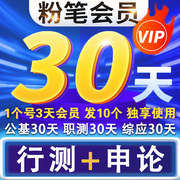 粉笔vip粉笔会员粉笔公考申论行测公基职测综应时政fb会员30天