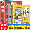 李白和他的朋友们全套5册漫画大语文系列，小学生课外阅读书籍儿童读物王维孟浩然贺知章杜甫高适崔颢唐朝诗人的生平故事书非注音版