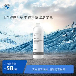 bmw宝马原厂汽车玻璃水防冻四季通用车用，雨刮水强力去油膜去污渍