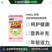 日本直邮Fancl芳珂女性综合维生素30岁片剂易于吸收30片