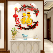 福字墙贴纸画新年布置装饰电视背景自粘客餐厅玄关3d立体春节墙面