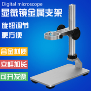 USB电子数码显微镜升降支架 放大镜铝合金调焦架子34MM口径实验台