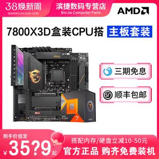 AMD锐龙R7 7800X3D盒装套装搭配华硕吹雪 微星迫击炮 主板CPU套装