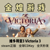 维多利亚3 Steam正版CDK Victoria 3 国区 全球 激活码 联机