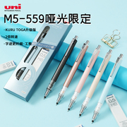 日本uni三菱铅笔m5-559哑光，限定自动旋转不断芯，2倍转速0.5mm