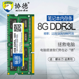 协德8g笔记本内存ddr3l16001333内存条手提电脑，兼容单ddr4g16g