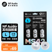 nfaudio宁梵声学ms42抗菌不痒柔软舒适佩戴增强高音质(高音质)耳机硅胶套