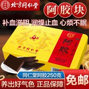 北京同仁堂阿胶块，250g补血补气制固元膏阿胶糕药店