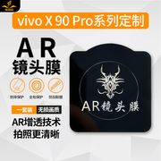 铁布衫适用vivox90手机ar镜头膜x90pro+后摄像头膜高清高(高清高)透保护防摔防爆贴膜
