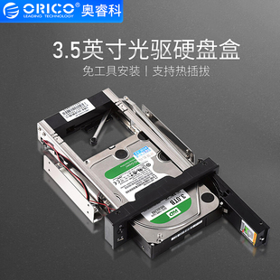 ORICO 1106ss 台式机光驱位3.5寸硬盘抽取盒串口硬盘架抽拉盒