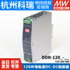 明纬DDR-120A/120B/120C/120D导轨电源12V/24V/48V DC转DC 110V转
