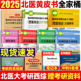 北医2025考研西医综合全套 北医黄皮书绿皮书紫皮书红皮书蓝皮书 高分必做5000题 北医大历年考卷精解2024年西综真题高分冲刺5套卷