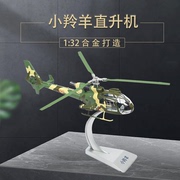 132小羚羊武装直升机，法国sa342直升飞机模型，合金摆件收藏送礼