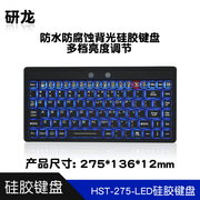 研龙HST-275-LED工业键盘硅胶医疗嵌入式IP67/IP68防尘水防油背光