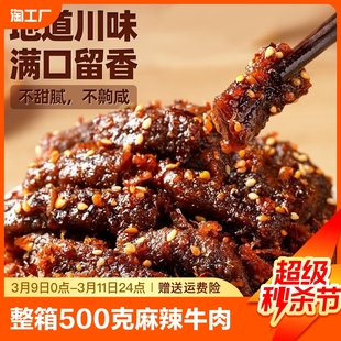 麻辣牛肉干真空休闲辣条麻辣香辣味500g袋装下酒菜零食素食辣条