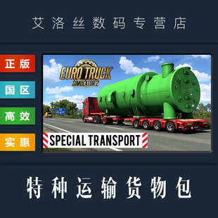 DLC 欧卡2 特种运输货物包 特殊转运 货运货柜 steam平台 中文正版 欧洲卡车模拟2 Special Transport 扩展包