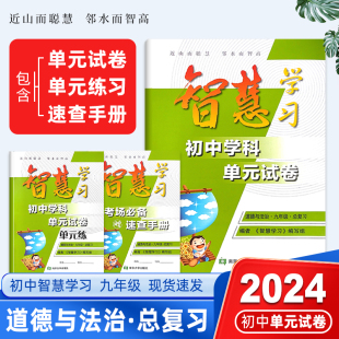 2024新版智慧学习九年级总复习道德与法治人教版同步教材内容七八九年级上下册综合测试卷附单元练试卷考场必备速查手册拍一发三本