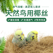 鸟用垫窝椰丝鸟巢用木屑，下蛋保暖鹦鹉，繁殖箱垫窝用