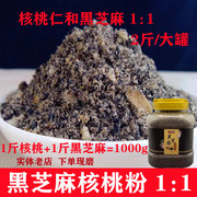 熟黑芝麻核桃粉现磨芝麻糊1 1配方1000g大罐无蔗糖干吃即食代餐粉