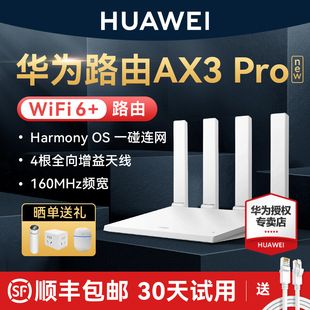 发华为WiFi6路由器AX3Pro高配版路由器千兆端口双频家用全屋高速无线WiFi光纤路由器穿墙王3000M