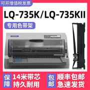 多好适用lq-735k色带epsonlq735kii针式打印机，色带型号爱普生牌，黑色墨带芯735kii通用色带框架