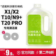 适配科沃斯x2扫地机器人，清洁液x1st10配件t20pro地板面n9+清洗剂