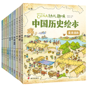 幼儿趣味中国历史绘本全10册我们的历史写给儿童的中国历史少儿孩子历史百科绘本全书科普类书籍6-8-12岁小学生三四五年级课外书